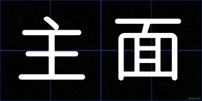 主面