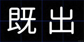 既出