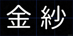 金紗