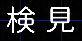 検見