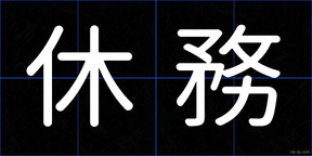 休務