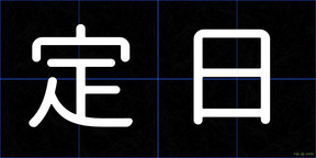 定日