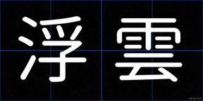 浮雲