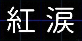 紅涙