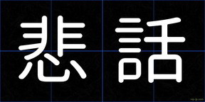悲話
