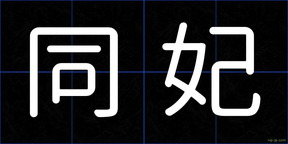 同妃