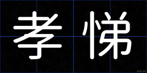 孝悌