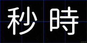 秒時