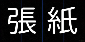 張紙