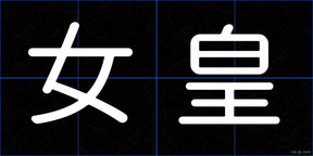 女皇