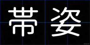 帯姿