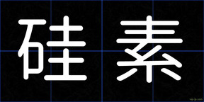 硅素