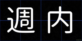 週内