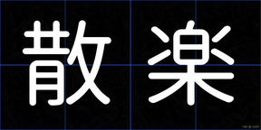 散楽