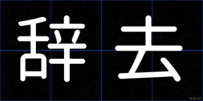 辞去