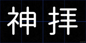 神拝