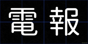 電報