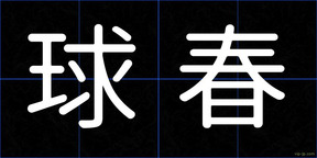 球春