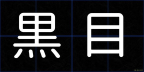 黒目
