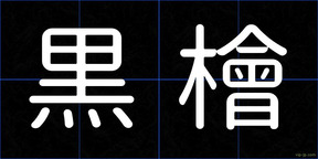 黒檜
