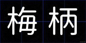 梅柄