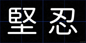 堅忍