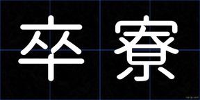 卒寮