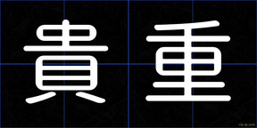貴重