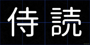 侍読