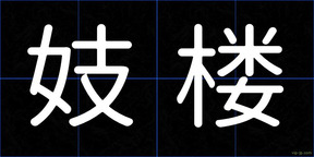 妓楼