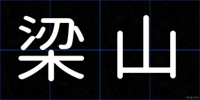 梁山