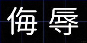 侮辱