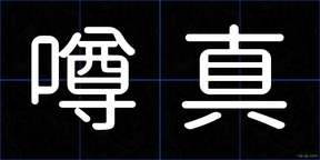 噂真