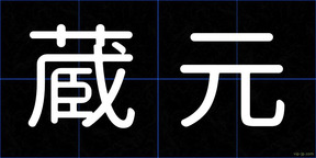 蔵元