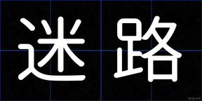 迷路