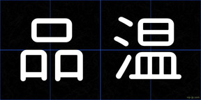 品温