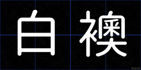 白襖