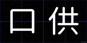 口供