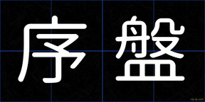 序盤