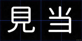 見当