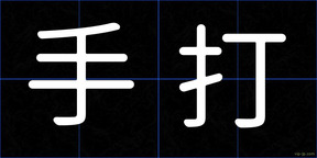 手打