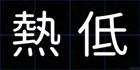 熱低