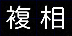 複相