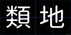 類地