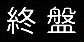 終盤
