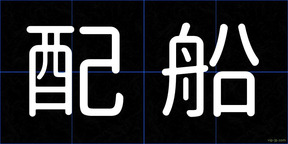配船