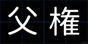 父権