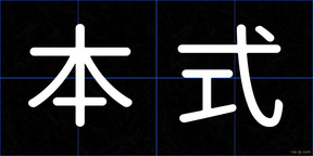 本式