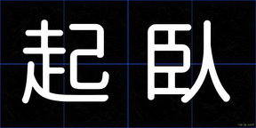 起臥