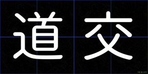 道交